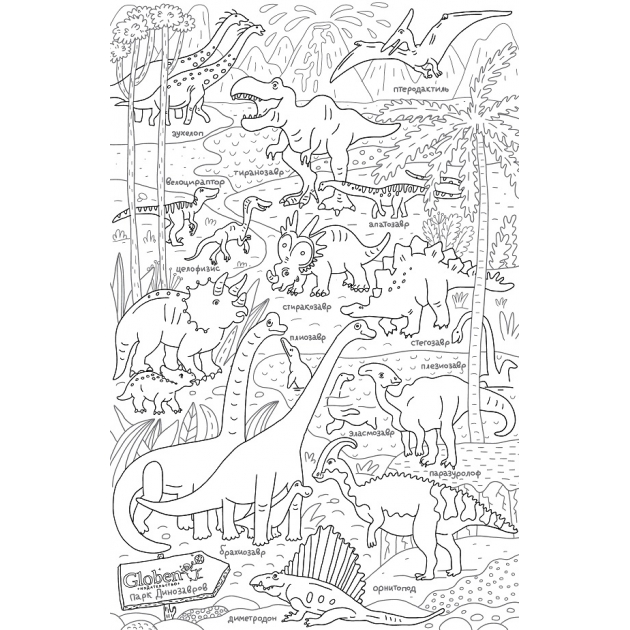 Раскраска плакат Globen парк динозавров 120х80см PA075