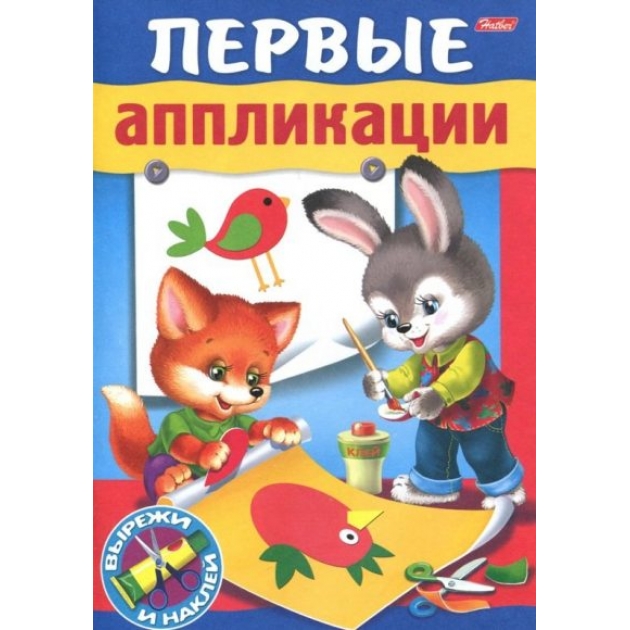 Книжка Hatber 8л а5ф первые аппликации для малышей 4-5 лет 8Кц5_15685