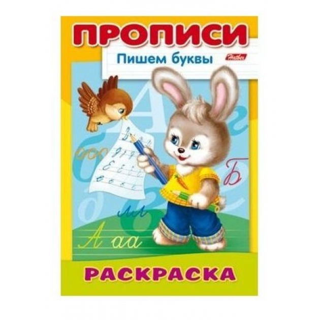 Раскраска Hatber 8л а4ф прописи пишем буквы зайчик 8Р4_10920