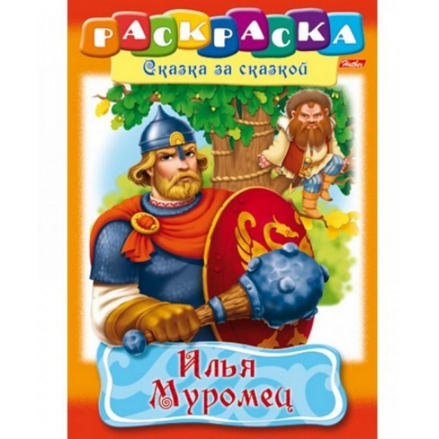 Раскраска Hatber 8л а4ф сказка за сказкой илья муромец 8Р4_11489