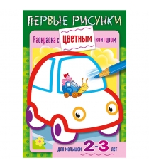 Раскраска книжка первые рисунки машина Hatber 8Рц5_14422...