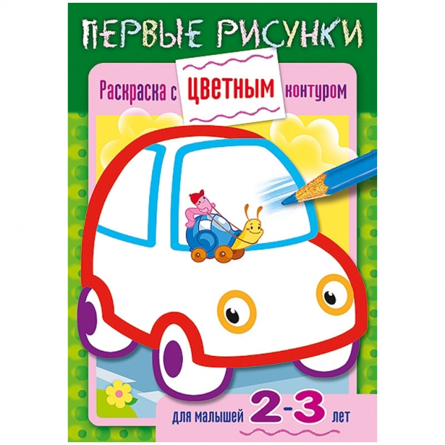 Раскраска книжка первые рисунки машина Hatber 8Рц5_14422