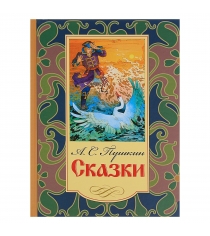 Книга сказки а пушкин Оникс 0569-5