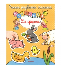 Книга с наклейками ранее развитие малыша на ферме Махаон 978-5-389-10726-7