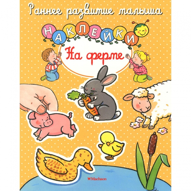 Книга с наклейками ранее развитие малыша на ферме Махаон 978-5-389-10726-7