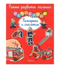 Книга с наклейками ранее развитие малыша пожарные и спасатели Махаон 978-5-389-10737-3
