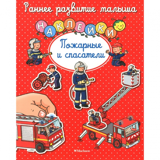 Книга с наклейками ранее развитие малыша пожарные и спасатели Махаон 978-5-389-10737-3