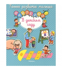 Книга с наклейками раннее развитие малыша в детском саду Махаон 978-5-389-10738-0