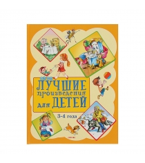 Книга лучшие произведения для детей 3 4 года Оникс 978-5-4451-0517-6...