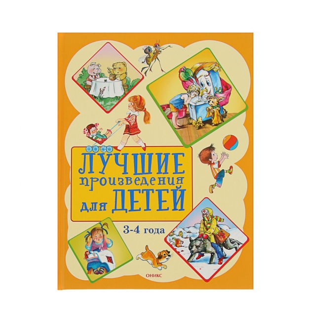 Книга лучшие произведения для детей 3 4 года Оникс 978-5-4451-0517-6