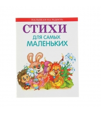 Книга малышам на радость стихи для самых маленьких Оникс 978-5-4451-0559-6