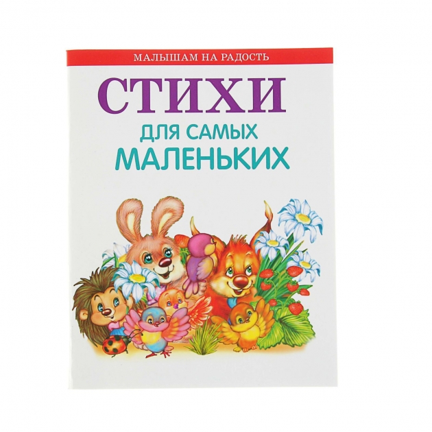 Книга малышам на радость стихи для самых маленьких Оникс 978-5-4451-0559-6