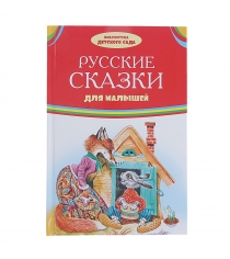 Книга русские сказки для малышей Оникс 978-5-4451-0561-9...