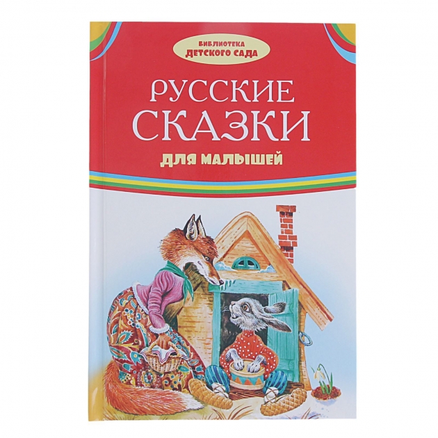Книга русские сказки для малышей Оникс 978-5-4451-0561-9