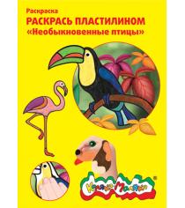 Раскраска пластилином необыкновенные птицы Каляка Маляка РПКМ04-НП...