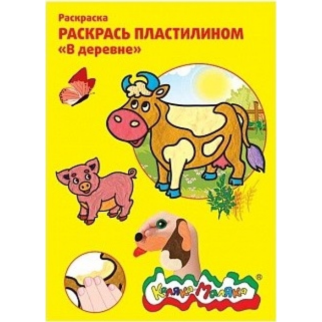 Раскраска пластилином в деревне Каляка Маляка РПКМ04-ВД