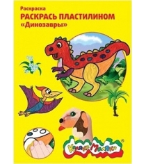 Раскраска пластилином динозавры Каляка Маляка РПКМ04-ДИ...