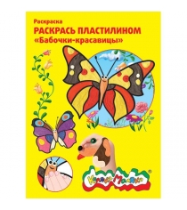Раскраска раскрась пластилином бабочки красавицы Каляка Маляка РПКМ04-БК