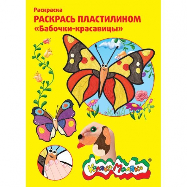 Раскраска раскрась пластилином бабочки красавицы Каляка Маляка РПКМ04-БК