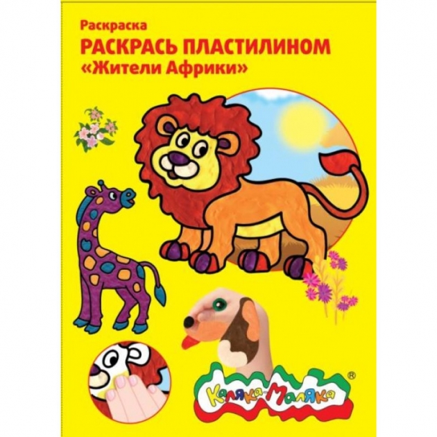 Раскраска раскрась пластилином жители африки Каляка Маляка РПКМ04-ЖА