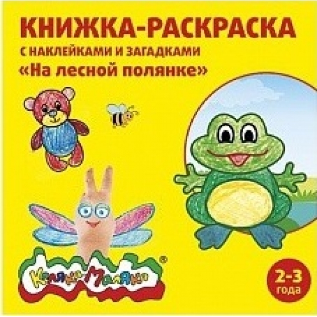 Книжка раскраска с наклейками и загадками на лесной поляне 2 3 года Каляка Маляка РНКМ-ЛП