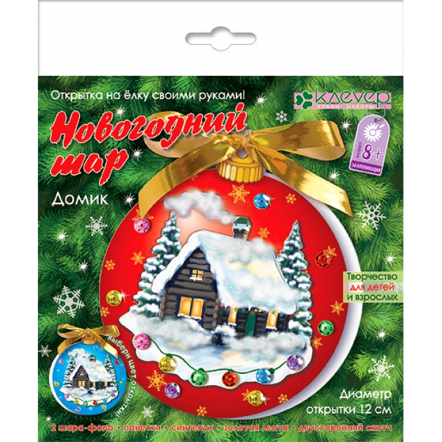 Набор для изготовления новогодней открытки новогодний шар домик Клеvер АБ 23-513