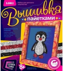 Набор для детского творчества вышивка пайетками пингвин Lori Вп-006