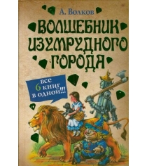 Волшебник изумрудного города все 6 книг в одной АСТ 8580-3