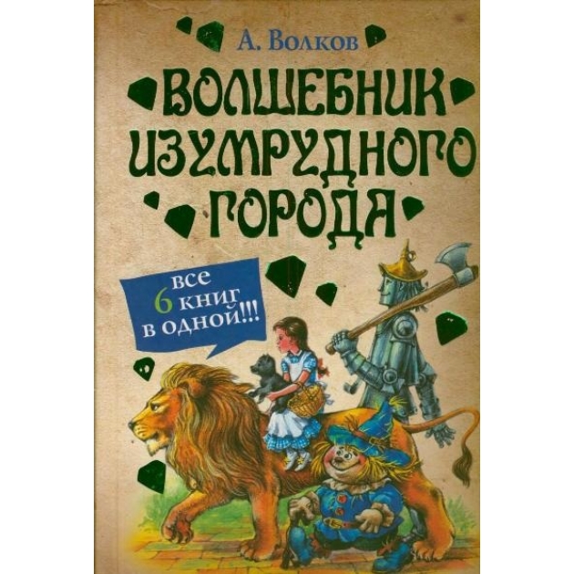 Волшебник изумрудного города все 6 книг в одной АСТ 8580-3