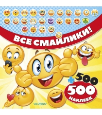 Все смайлики 500 наклеек АСТ 7516-3