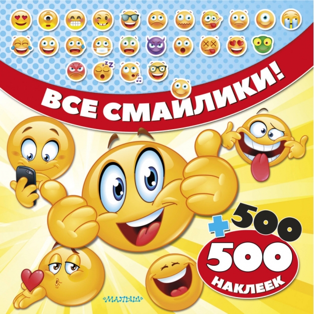 Все смайлики 500 наклеек АСТ 7516-3