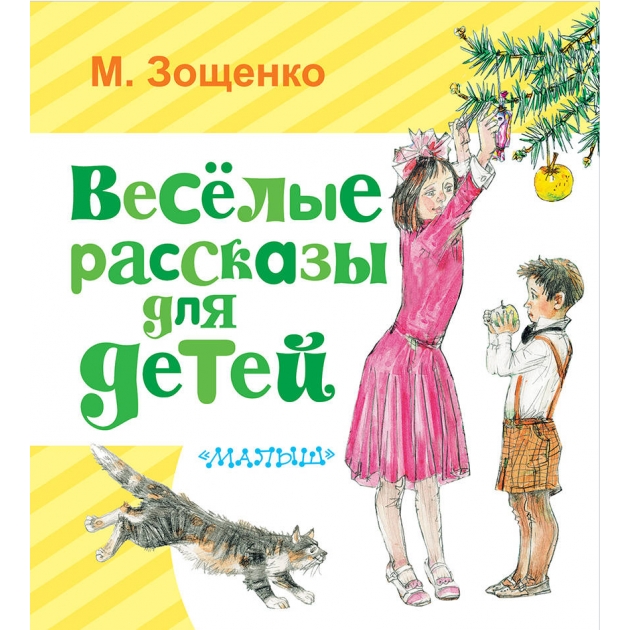 Весёлые рассказы для детей АСТ 108831-6