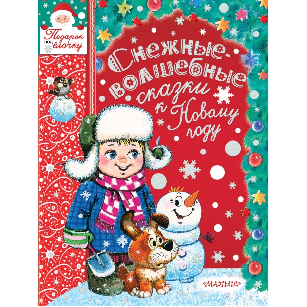 Снежные волшебные сказки к новому году АСТ 0536-5