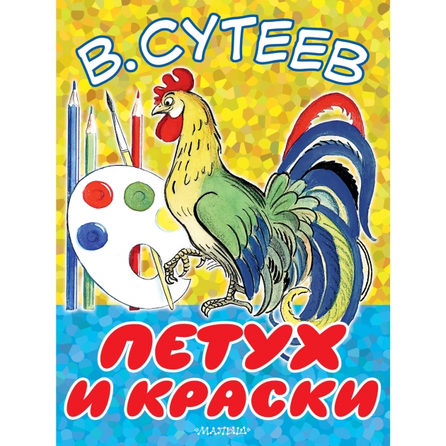 Петух и краски АСТ Р97046