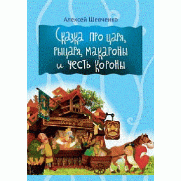 Сказка про царя рыцаря макароны и честь короны Мир ребенка 0083-9