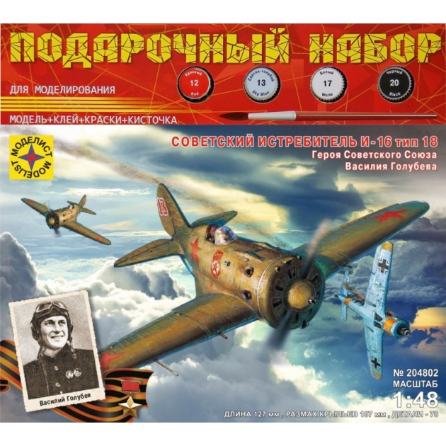 Сборная модель самолёт истребитель и 16 тип 18 героя советского союза в голубева Моделист ПН204802