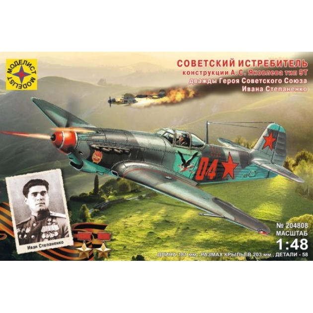 Сборная модель самолёт истребитель як 9т дважды героя советского союза и степаненко Моделист 204808