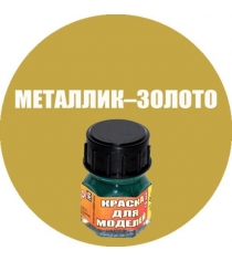 Краска металлик золото Моделист Кр-90