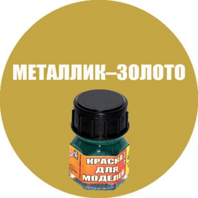 Краска металлик золото Моделист Кр-90