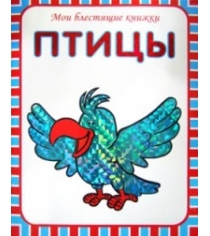 Мои блестящие книжки птицы Мозаика-Синтез 86775-988-9...