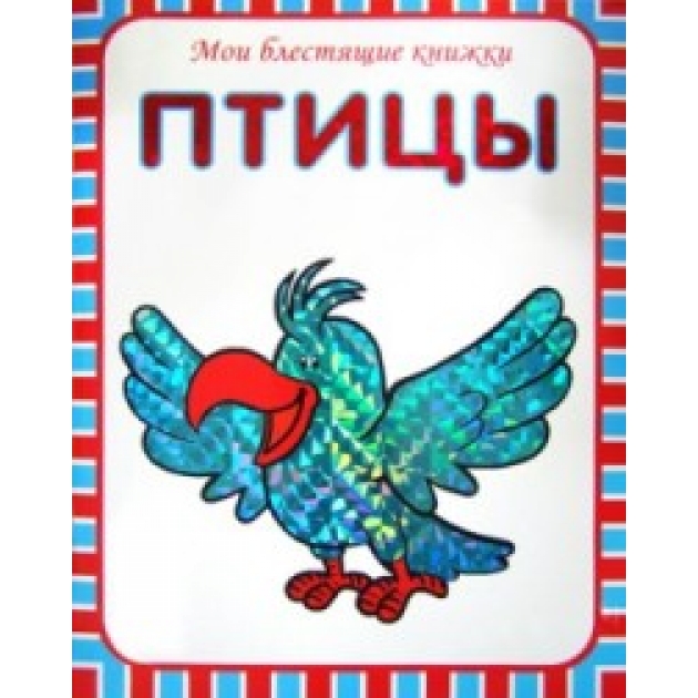 Мои блестящие книжки птицы Мозаика-Синтез 86775-988-9