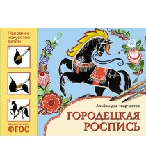 Альбом для творчества народное искусство детям городецкая роспись Мозаика-Синтез