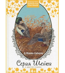 Книга библиотека школы семи гномов серая шейка и другие сказки Мозаика-Синтез