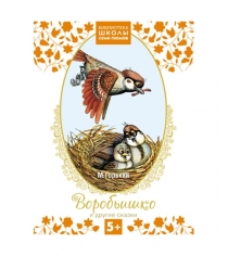 Книга библиотека школы семи гномов воробьишко и другие сказки Мозаика-Синтез