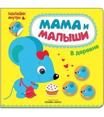 Книжка с наклейками мама и малыши в деревне Мозаика-Синтез МС10999