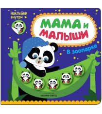 Книга с наклейками мама и малыши в зоопарке Мозаика-Синтез МС11000...