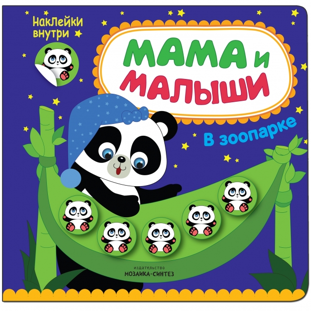 Книга с наклейками мама и малыши в зоопарке Мозаика-Синтез МС11000