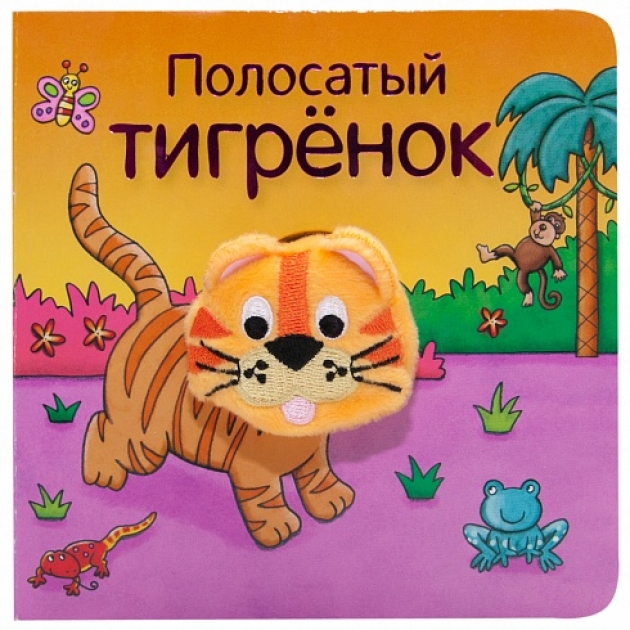 Книжка с пальчиковой куклой полосатый тигренок Мозаика-Синтез