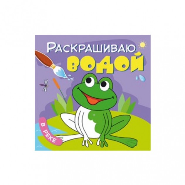 Водная раскраска раскрашиваю водой в реке Мозаика-Синтез 9785431510373