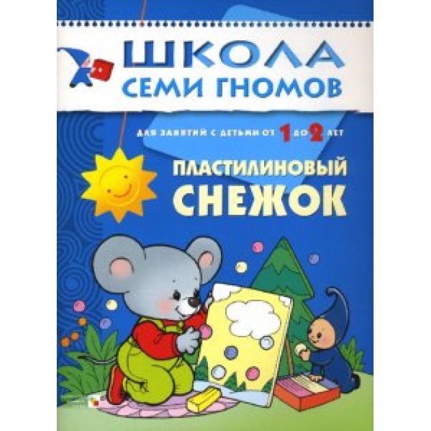 Пластилиновый снежок Мозаика-синтез 9785867751838